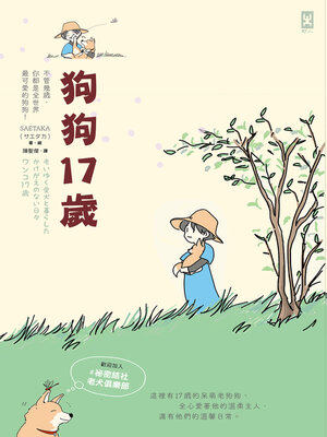 cover image of 狗狗17歲
